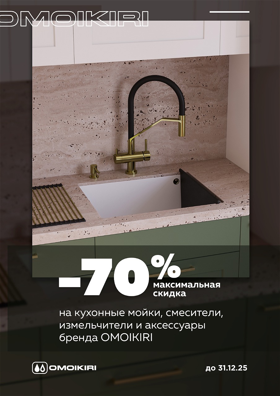 Экспозиция OMOIKIRI: скидки до 70%